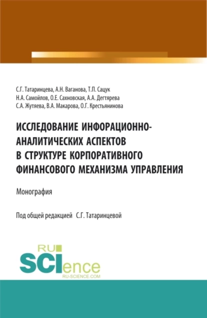 Обложка книги Исследование информационно-аналитических аспектов в структуре корпоративного финансового механизма управления. (Бакалавриат, Магистратура). Монография., Татьяна Павловна Сацук