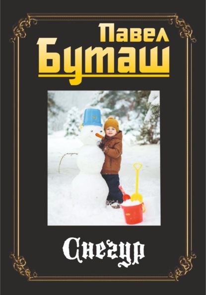 Снегур ~ Павел Буташ (скачать книгу или читать онлайн)