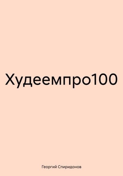 Худеемпро100 ~ Георгий Спиридонов (скачать книгу или читать онлайн)