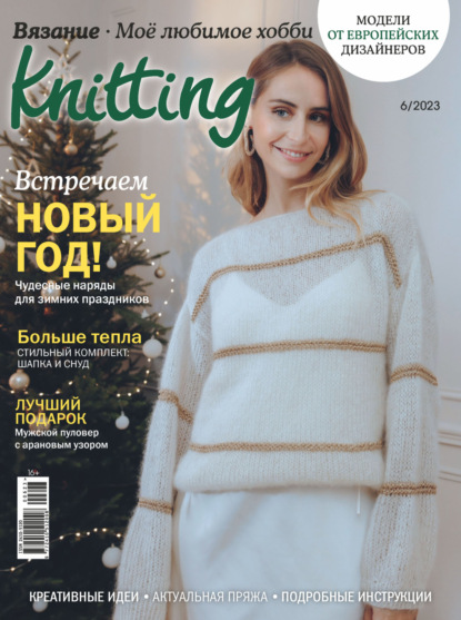 Журналы по вязанию. Купить в интернет-магазине internat-mednogorsk.ru