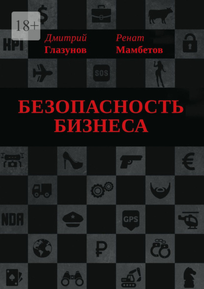 Безопасность бизнеса ~ Ренат Мамбетов (скачать книгу или читать онлайн)