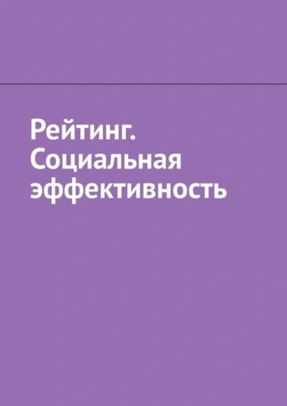 Обложка книги Рейтинг. Социальная эффективность, Антон Анатольевич Шадура