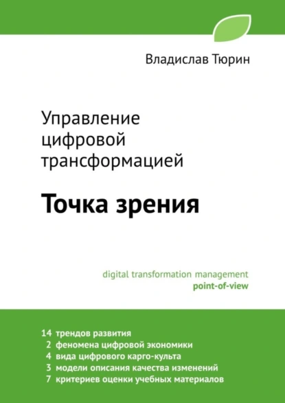 Обложка книги Управление цифровой трансформацией. Точка зрения, Владислав Владимирович Тюрин