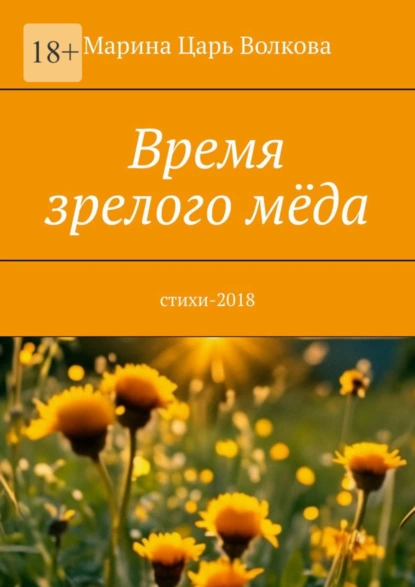 Обложка книги Время зрелого мёда. Cтихи-2018, Марина Царь Волкова