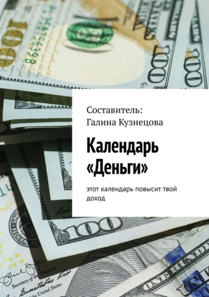 Обложка книги Календарь «Деньги». Этот календарь повысит твой доход, Галина Кузнецова