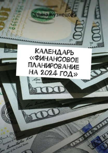 Обложка книги Календарь «Финансовое планирование на 2024 год». Ты богатый человек, Галина Кузнецова