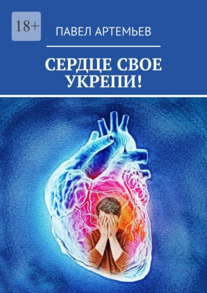 Обложка книги Сердце свое укрепи!, Павел Артемьев