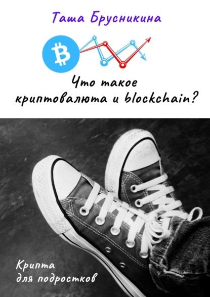 Что такое криптовалюта и blockchain? ~ Таша Брусникина (скачать книгу или читать онлайн)