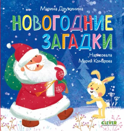 Обложка книги Новогодние загадки, Марина Дружинина