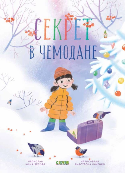 Обложка книги Секрет в чемодане, Юлия Весова