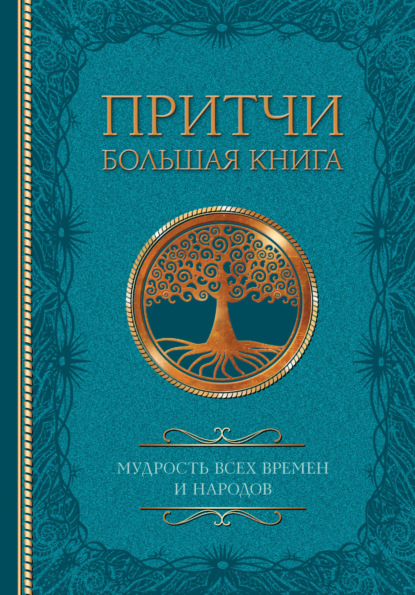 Притчи. Большая книга. Мудрость всех времен и народов