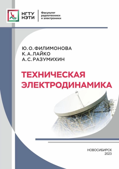 Обложка книги Техническая электродинамика, Ю. О. Филимонова