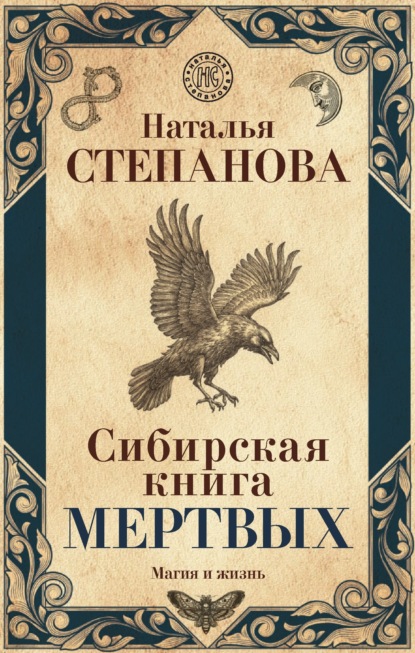 

Сибирская книга мертвых