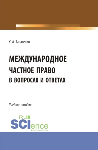 Обложка книги Международное частное право в вопросах и ответах. (Аспирантура, Бакалавриат, Магистратура). Учебное пособие., Юрий Александрович Тарасенко