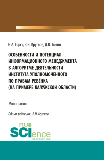 Обложка книги Особенности и потенциал информационного менеджмента в алгоритме деятельности института уполномоченного по правам ребёнка (на примере на примере Калужской области). (Магистратура). Монография., Владимир Николаевич Круглов