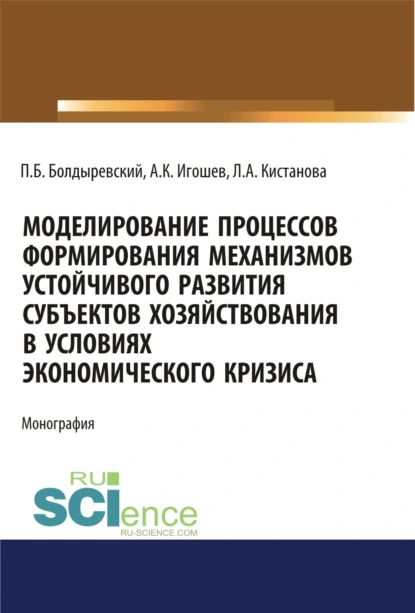 Обложка книги Моделирование процессов формирования механизмов устойчивого развития субъектов хозяйствования в условиях экономического кризиса. (Аспирантура, Бакалавриат, Магистратура). Монография., Павел Борисович Болдыревский