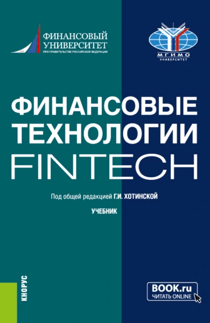 Обложка книги Финансовые технологии (FinTech). (Бакалавриат, Магистратура). Учебник., Галина Игоревна Хотинская