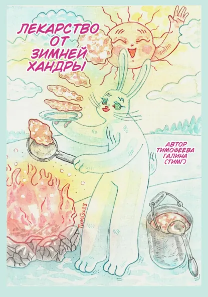 Обложка книги Лекарство от зимней хандры, Галина ( ТИМГ ) Тимофеева