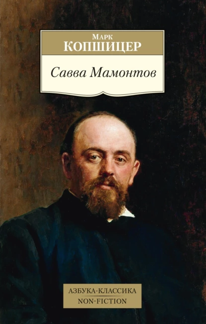 Обложка книги Савва Мамонтов, Марк Копшицер