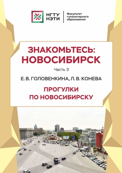 Обложка книги Знакомьтесь: Новосибирск. Прогулки по Новосибирску. Часть 3, Л. В.Конева