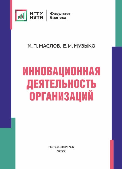 Обложка книги Инновационная деятельность организаций, М. П. Маслов