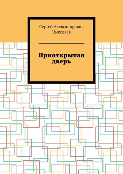 Обложка книги Приоткрытая дверь, Сергей Александрович Николаев