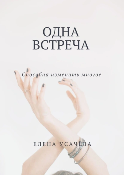 Обложка книги Одна встреча, Елена Александровна Усачёва