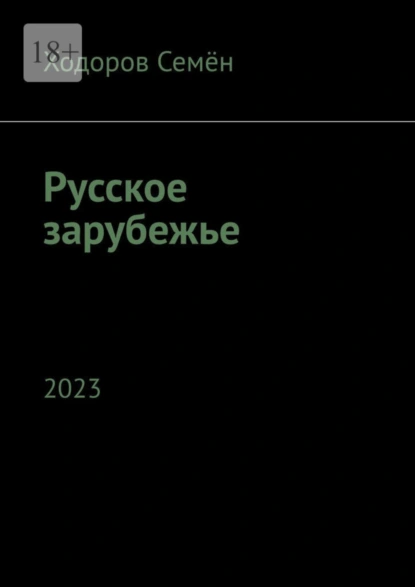 Обложка книги Русское зарубежье. 2023, Ходоров Семён