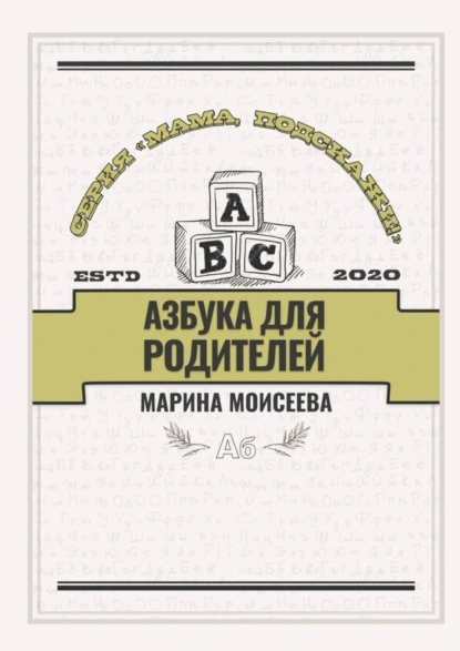 Обложка книги Азбука для родителей. Серия «Мама, подскажи!», Марина Владимировна Моисеева