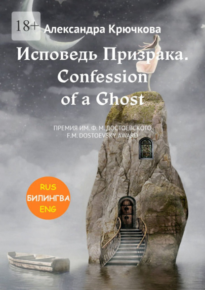  . Confession ofaGhost.  . ..  / F.M.Dostoevsky award (:Rus/Eng)