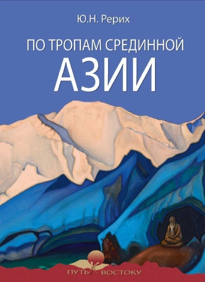 Обложка книги По тропам Срединной Азии, Ю. Н. Рерих