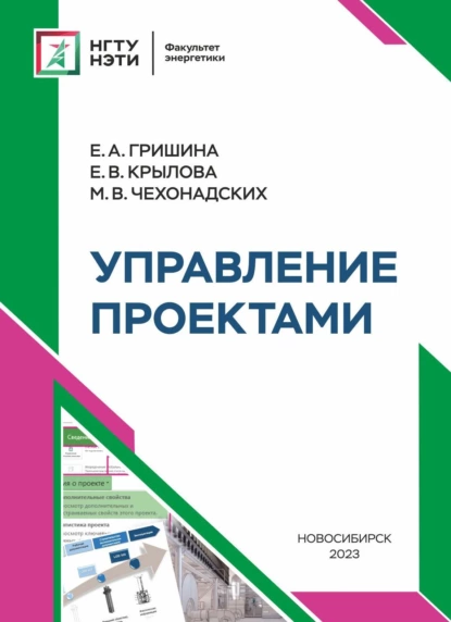 Обложка книги Управление проектами, Е. В. Крылова