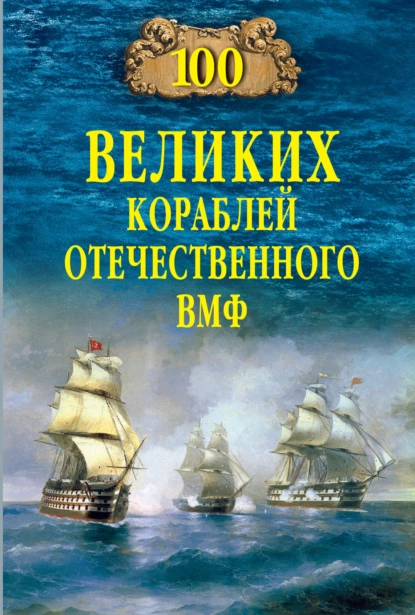 Обложка книги 100 великих кораблей отечественного ВМФ, Вячеслав Бондаренко