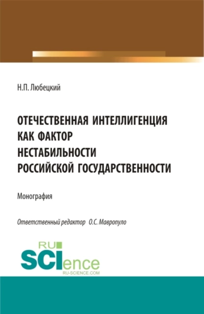 Обложка книги Отечественная интеллигенция как фактор нестабильности российской государственности. (Магистратура). Монография., Николай Петрович Любецкий