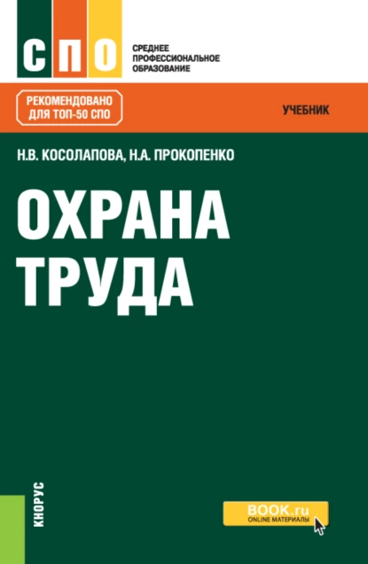 Обложка книги Охрана труда. (СПО). Учебник., Нина Васильевна Косолапова