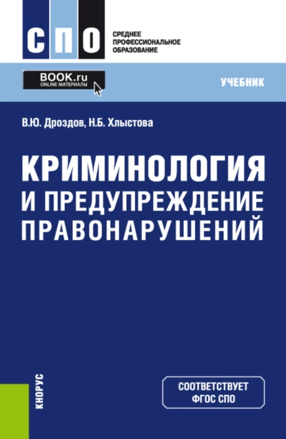 Обложка книги Криминология и предупреждение правонарушений. (СПО). Учебник., Владимир Юрьевич Дроздов