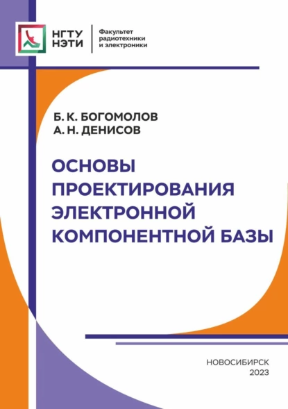 Обложка книги Основы проектирования электронной компонентной базы, А. Н. Денисов