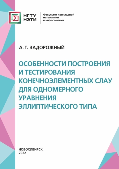 Обложка книги Особенности построения и тестирования конечноэлементных СЛАУ для одномерного уравнения эллиптического типа, А. Г. Задорожный