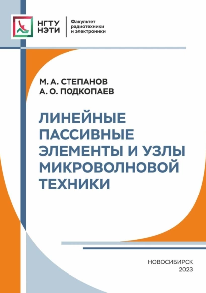 Обложка книги Линейные пассивные элементы и узлы микроволновой техники, М. А. Степанов