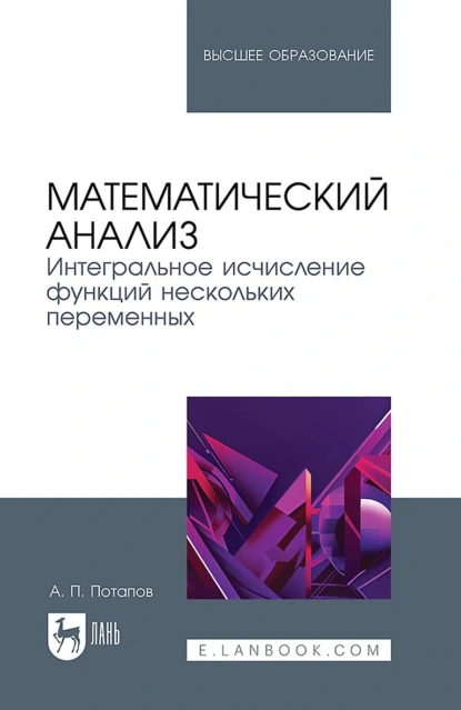 Обложка книги Математический анализ. Интегральное исчисление функций нескольких переменных. Учебник для вузов, А. П. Потапов