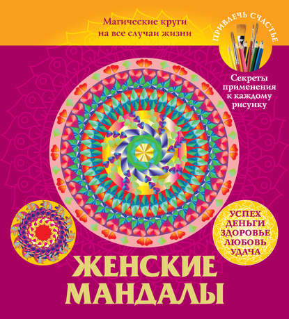 Читать онлайн Мандалы. Магические рисунки для счастья, любви, удачи бесплатно