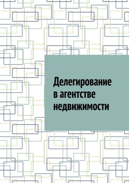 Обложка книги Делегирование в агентстве недвижимости, Антон Анатольевич Шадура