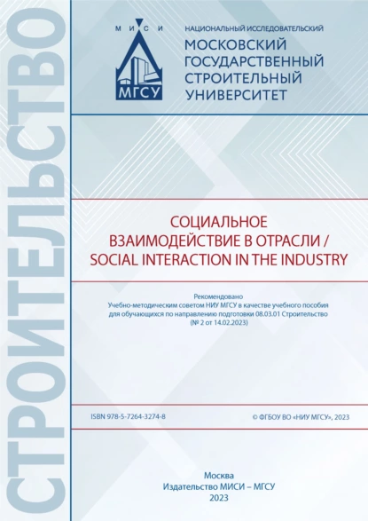 Обложка книги Социальное взаимодействие в отрасли / Social Interaction in the Industry, Н. Г. Милорадова