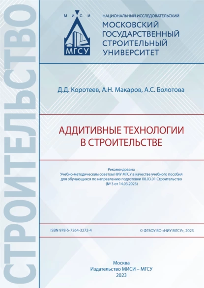 Обложка книги Аддитивные технологии в строительстве, А. Н. Макаров