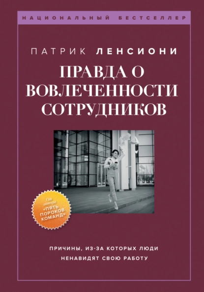 Обложка книги Правда о вовлеченности сотрудников, Патрик Ленсиони