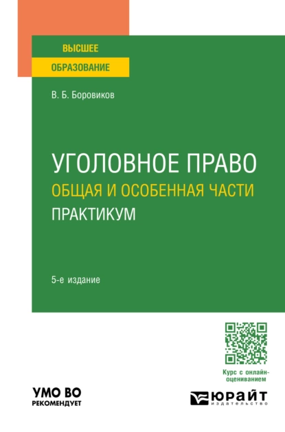 Обложка книги Уголовное право. Общая и Особенная части. Практикум 5-е изд., пер. и доп. Учебное пособие для вузов, Валерий Борисович Боровиков