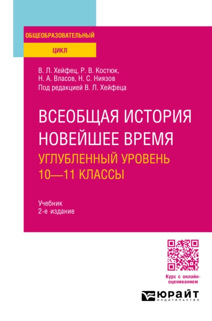 Обложка книги Всеобщая история. Новейшее время. Углубленный уровень: 10—11 классы 2-е изд., пер. и доп. Учебник для СОО, Николай Анатольевич Власов