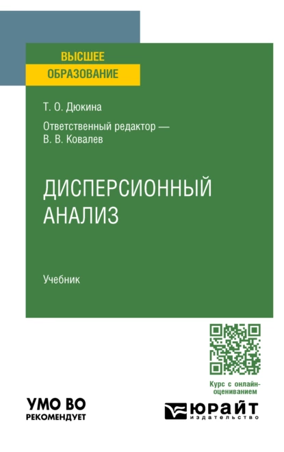 Обложка книги Дисперсионный анализ. Учебник для вузов, Валерий Викторович Ковалев