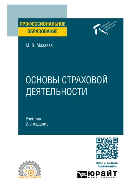 Обложка книги Основы страховой деятельности 2-е изд. Учебник для СПО, Марина Владимировна Мазаева