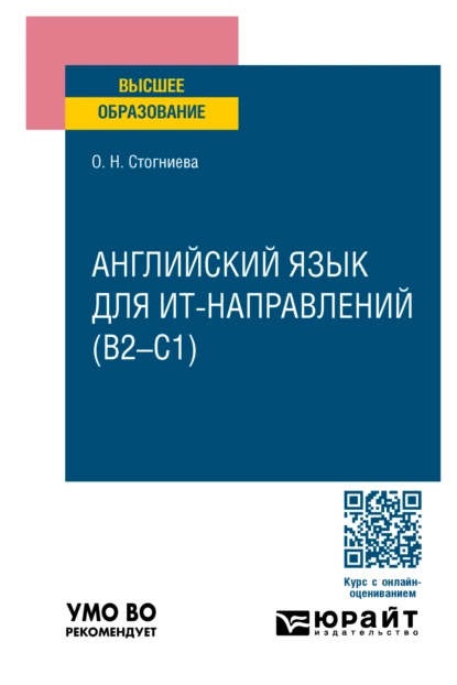 Обложка книги Английский язык для ИТ-направлений (B2–C1). Учебное пособие для вузов, Ольга Николаевна Стогниева